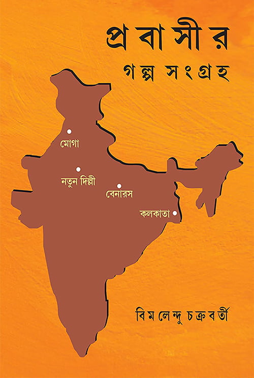 Probashir Golpo Shongroho – front cover