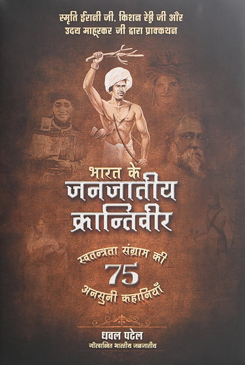 भारत के जनजातीय क्रान्तिवीर – front cover