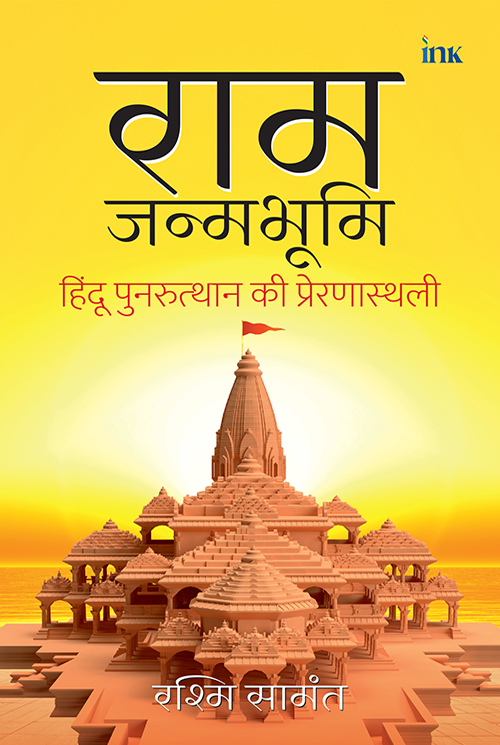Ram Janmabhoomi – Front Cover 11